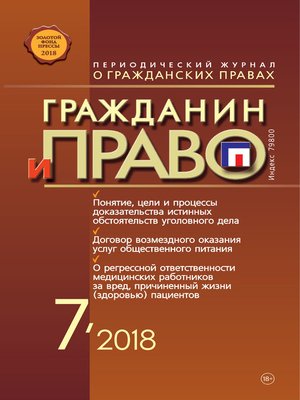 cover image of Гражданин и право №07/2018